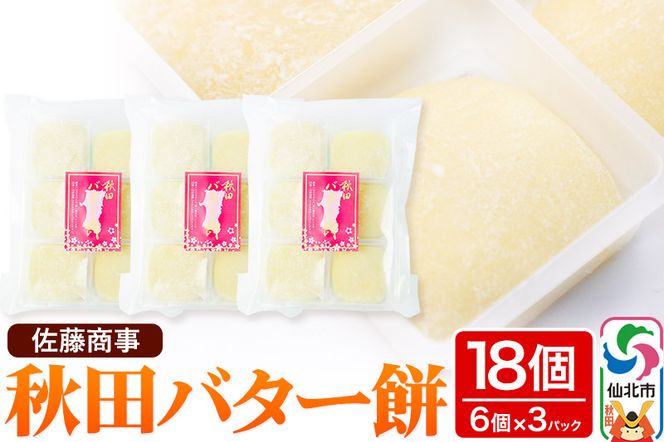 秋田バター餅 6個入り 3個セット 佐藤商事|02_stc-070301