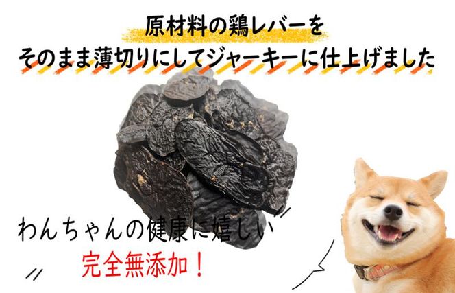 099H3596 国産無添加 犬のおやつ 「鶏レバージャーキー」150g