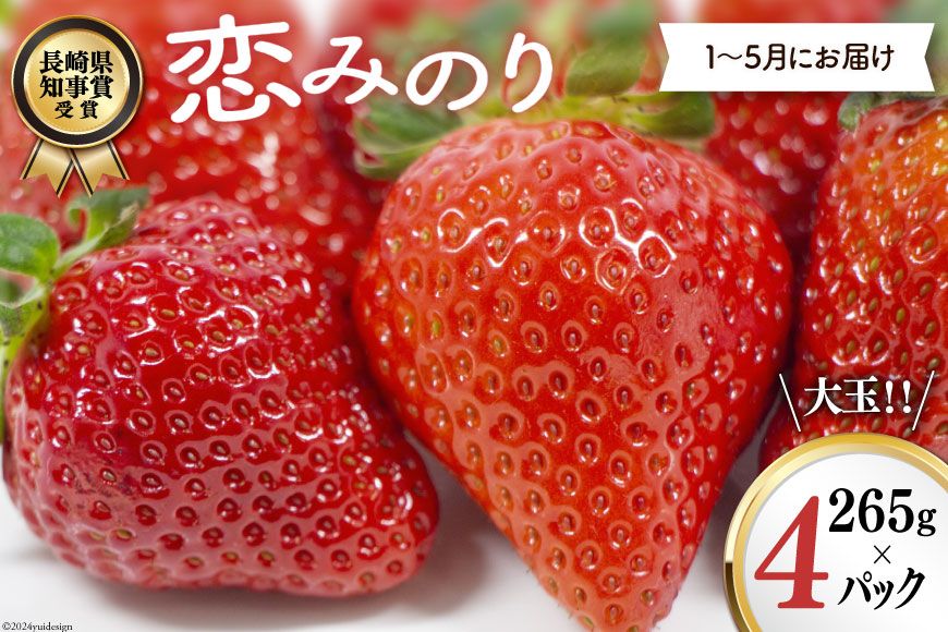 [期間限定発送]CG069 長崎県知事賞受賞[ 大玉 いちご ]「 恋みのり (3L〜5L)」265g×4パック [1〜5月にお届け]