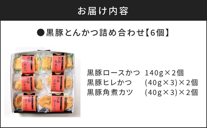 【かごしま黒豚 六白亭】黒豚とんかつ詰め合わせ　6個　K163-002