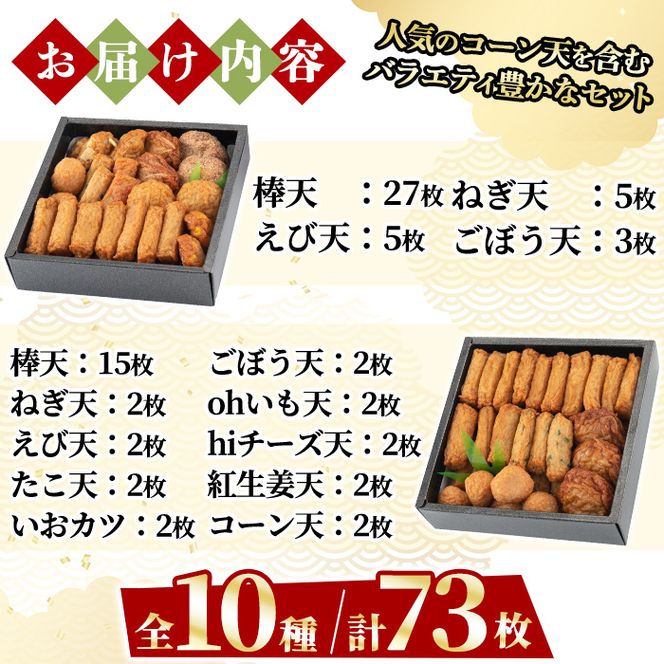 a283 特上さつま揚げ極み・彩りセット合計73枚(全10種類)【薩摩のまごころ】