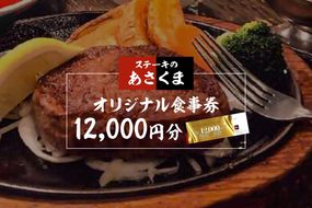 【可児店限定】あさくまオリジナル食事券 12,000円分 | ステーキのあさくま【0058-003】