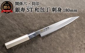 H14-34 ＜ステンレス和包丁 （片刃）＞ ◇貝印 関孫六 銀寿ST 和包丁 刺身 180mm～刺身包丁 魚調理 天然木 錆びにくい お手入れしやすい 調理器具 キッチンツール ​ギフト 贈り物にも～