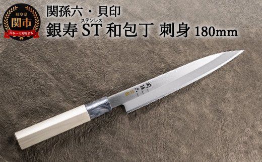 H14-34 ＜ステンレス和包丁 （片刃）＞ ◇貝印 関孫六 銀寿ST 和包丁 刺身 180mm～刺身包丁 魚調理 天然木 錆びにくい お手入れしやすい 調理器具 キッチンツール ​ギフト 贈り物にも～
