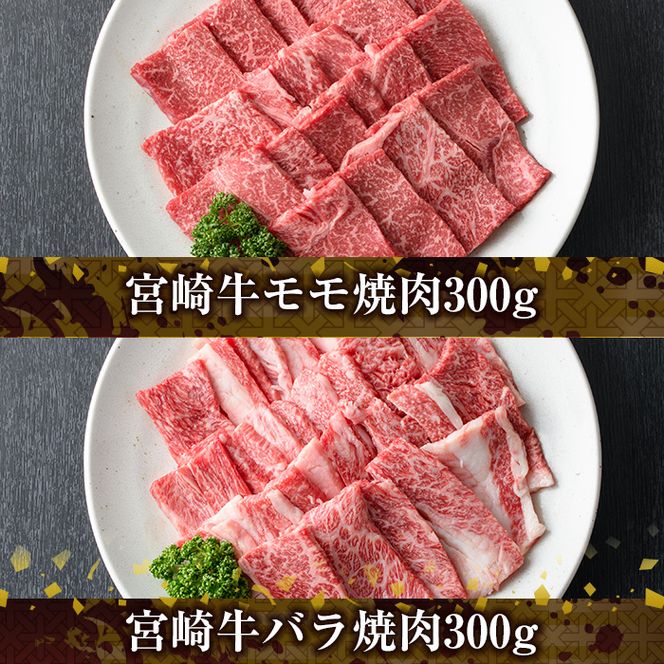 宮崎牛4種食べ比べ焼肉(合計1.2kg) 牛肉 もも 肉  焼肉 肩ロース ウデ バラ BBQ  精肉 お取り寄せ 黒毛和牛 ブランド和牛 冷凍 国産【R-86】【ミヤチク】