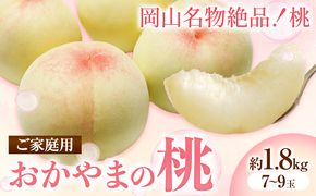 ご家庭用 おかやまの桃 約1.8kg(7〜9玉) 令和6年産 先行予約  《7月上旬-8月下旬頃出荷(土日祝除く)》 桃 晴れの国おかやま館 フルーツ 果物 果実 岡山県 笠岡市---A-181c---