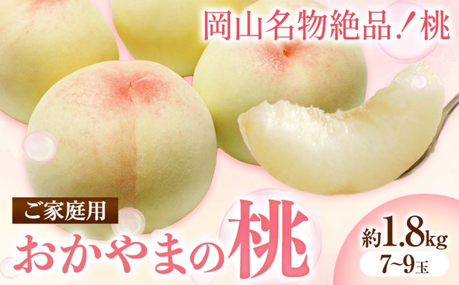 ご家庭用 おかやまの桃 約1.8kg(7〜9玉) 令和6年産 先行予約  《7月上旬-8月下旬頃出荷(土日祝除く)》 桃 晴れの国おかやま館 フルーツ 果物 果実 岡山県 笠岡市---A-181c---