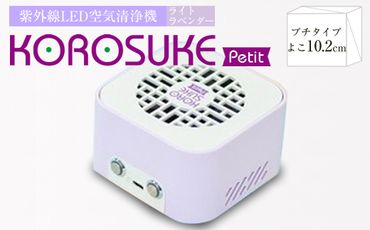 158-1008-004　紫外線LED空間清浄機 KOROSUKE Petit（ライトラベンダー）