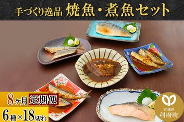 《定期便8ヶ月》焼魚・煮魚6種18切れセット 冷凍 惣菜 おかず つまみ レンチン 湯煎 簡単 煮物 煮付|06_kkm-141808