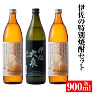 A2-07 伊佐の特別焼酎セット(各900ml・伊佐舞×2本、伊佐大泉×1本)【平酒店】