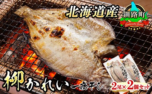 柳かれい一夜干し 2枚×2個セット | 北海道産 柳かれいを 一夜干しに! おつまみ 焼魚 焼き魚 定食 魚 干物 セット ひもの 冷凍 人気の 訳あり! スピード発送 北海道 釧路町 釧路超 特産品 121-1920-24