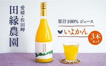 【愛媛県産】田縁農園の無添加100% いよかんジュース（720ml×3本） ストレート果汁100％