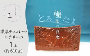 濃厚チョコレートのテリーヌ【グルテンフリー・保存料不使用】ショコラ スイーツ チョコレート H173-008