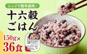 【はくばく】十六穀ごはん無菌パック36食分（150ｇ×36食）　はくばく ハクバク 国産 パックライス ライス お米 米 パックご飯 パックごはん 栄養満点 健康 小分け 備蓄 防災 雑穀米 保存食 雑穀ごはん 単身赴任 一人暮らし