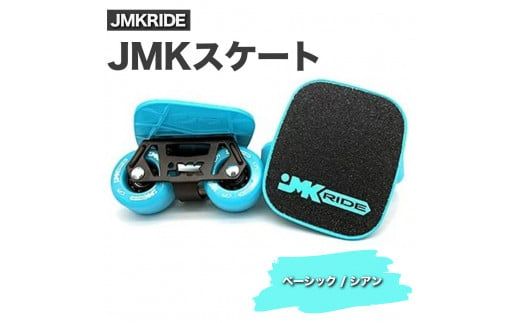 JMKRIDE JMKスケート ベーシック / シアン|人気が高まっている「フリースケート」。JMKRIDEがプロデュースした、メイド・イン・土浦の「JMKスケート」をぜひ体験してください! ※離島への配送不可