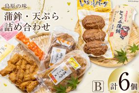 【AH039】島原の味　蒲鉾・天ぷら詰合せセットB