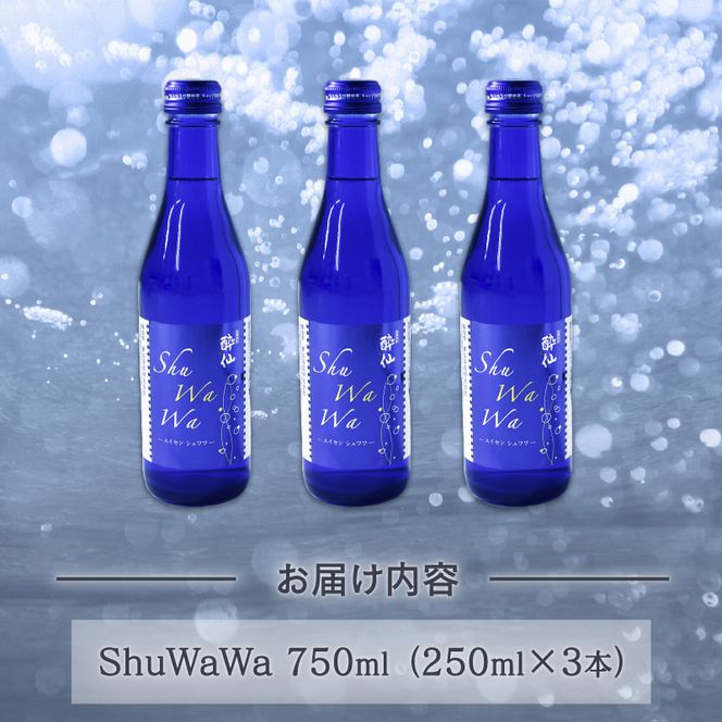 微発泡清酒 -ShuWaWa- 250ml×3本 酒 日本酒 お酒 清酒 発泡 泡 淡麗甘口 淡麗 甘口 [suisen006_1]	