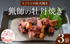 猟師の牡丹焼き(イノシシの炭火焼き)100g×3袋_M136-002