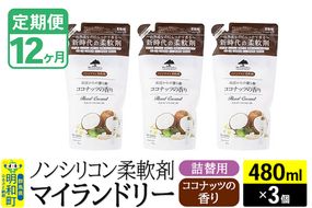 《定期便12ヶ月》ノンシリコン柔軟剤 マイランドリー 詰替用 (480ml×3個)【ココナッツの香り】|10_spb-050112d