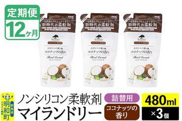 《定期便12ヶ月》ノンシリコン柔軟剤 マイランドリー 詰替用 (480ml×3個)【ココナッツの香り】|10_spb-050112d