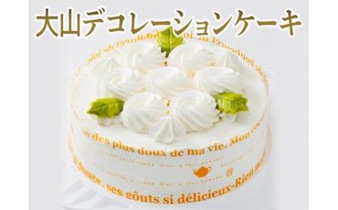 大山デコレーションケーキ ※離島への配送不可