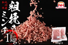 牛肉 和牛 九州産 あらびき 500g×2p 計1kg [日本ハムマーケティング 宮崎県 日向市 452060545] 肉 牛 挽き肉 粗挽き ミンチ 精肉 冷凍 ひき肉 ハンバーグ