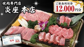 焼肉専門店炎座本店ご飲食利用券（12,000円分）[CN004ci]