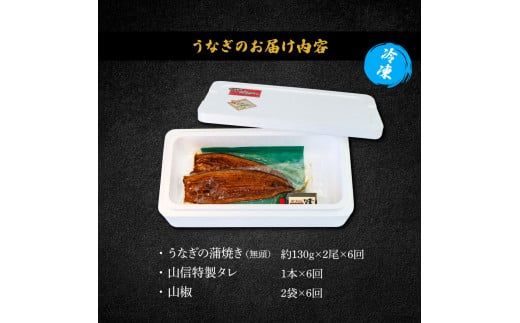 ヤマシン特選うなぎの蒲焼き 2尾 6ヶ月定期便 約130g×2尾 タレ付き 山椒付き 鰻 ウナギ 無頭 国産 蒲焼 かば焼き かばやき 特製タレ おいしい ふっくら お取り寄せ