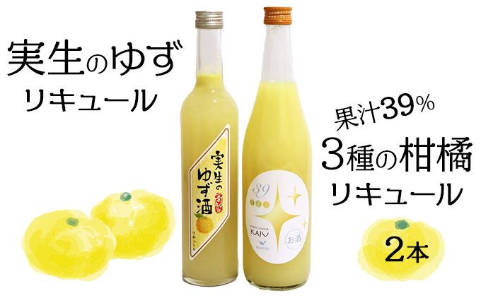 高知の特産品「実生のゆず」と「3種類の柑橘」で作ったリキュールセット 〜2本入り〜