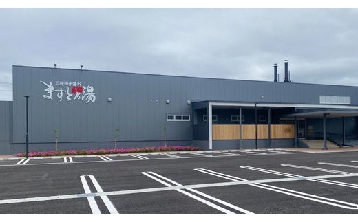 三陸四季湯彩 ますと乃湯　入浴券・食事値引き券(無料入浴券5枚・食事100円値引き券2枚)セット【0tsuchi01284-2023-10】