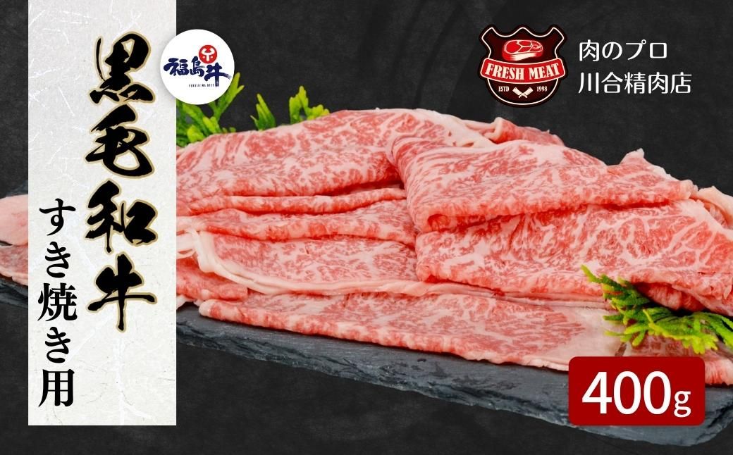 [ 福島牛 ] 黒毛和牛 福島牛 サーロインすき焼き 400g パック スライス 冷凍保存 肉 牛肉 すき焼き しゃぶしゃぶ やわらかい 人気 ランキング おすすめ グルメ ギフト 福島県 田村市 川合精肉店 N09-M20-07