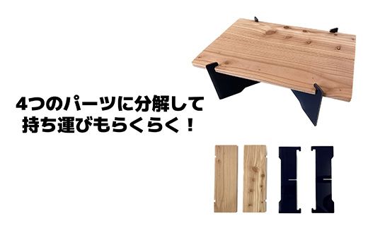 ポータブルミニテーブル「端木台（ぱきた）」 【訳あり・脚の色おまかせ】 木製テーブル テーブル ポータブルテーブル アウトドアテーブル 組み立て式 キャンプ ソロキャンプ 工具不要 簡単設置 木製 北海道 釧路町 釧路超 特産品　121-1929-006