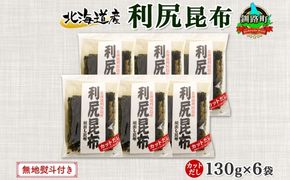 北海道産 利尻昆布 カット 130g ×6袋 計780g 天然 利尻 りしり 昆布 国産 だし 海藻 カット こんぶ 高級 出汁 コンブ ギフト だし昆布 無地熨斗 熨斗 のし お取り寄せ 送料無料 北連物産 きたれん 北海道 釧路町　121-1926-12