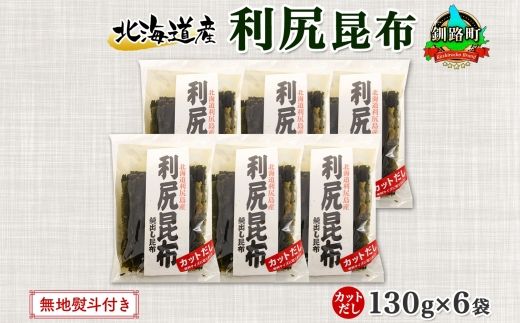 121-1926-12　北海道産 利尻昆布 カット 130g ×6袋 計780g 天然 利尻 りしり 昆布 国産 だし 海藻 カット こんぶ 高級 出汁 コンブ ギフト だし昆布 無地熨斗 熨斗 のし お取り寄せ 送料無料 北連物産 きたれん 北海道 釧路町