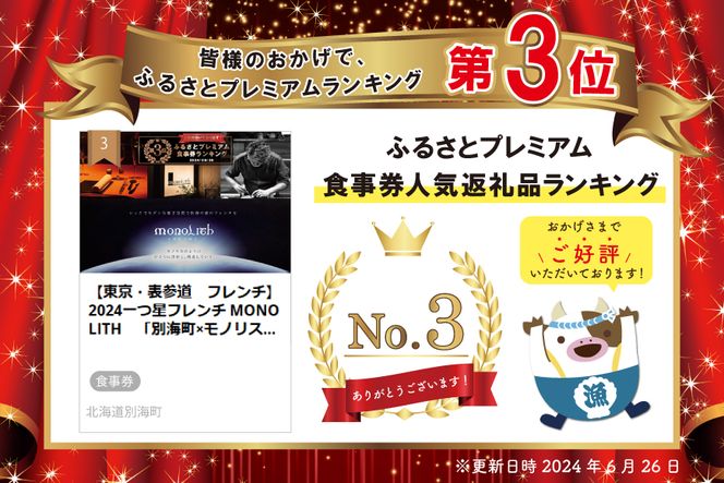 ランキング第３位獲得！【東京・表参道　フレンチ】2024一つ星フレンチ MONOLITH　「別海町×モノリスSコース」お食事券2名様　ランチ利用可 CC0000014（ 大人気 東京 レストラン ）