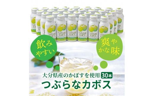 つぶらなカボス（30本）_29004A