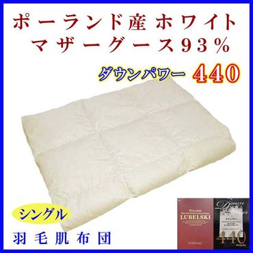 【ポーランド産マザーグース９３％】羽毛肌布団シングル１５０×２１０ｃｍ【ダウンパワー４４０】 FAG065