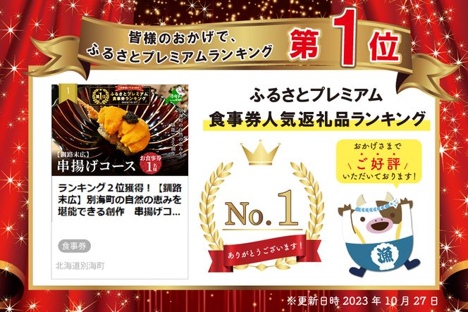 御礼！ランキング第1位獲得！ 【釧路末広】別海町の自然の恵みを堪能できる創作　串揚げコース　お食事券1名様(ソロ) 北海道 ND0000071