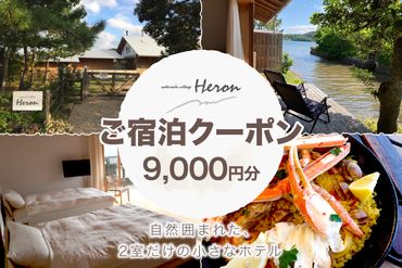 waterside cottage Heron　ご宿泊クーポン　9,000円分　HE00011　へろん ヘロン 旅 ギフト 天橋立 城崎温泉 伊根 も近い 海の 京都旅行 カニ旅行 カニ旅 カニ 温泉 海水浴