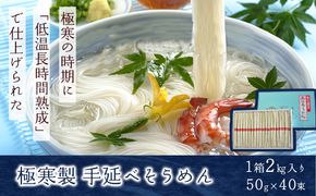 極寒製手延べそうめん 2kg 《45日以内に出荷予定(土日祝除く)》そうめん 手延べそうめん 素麺 にゅうめん 小山製麺 岡山県 笠岡市---A-70---