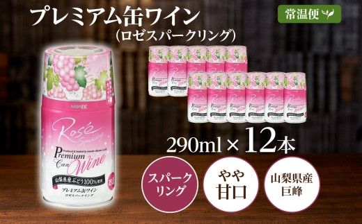 プレミアム缶ワイン ロゼスパークリング 290ml 12本入 モンデ酒造 177-4-018