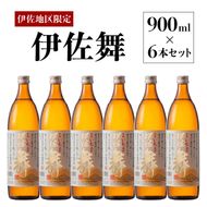 B2-10 伊佐地区限定焼酎「伊佐舞」セット(900ml×6本) 新酵母を用いた芋焼酎【酒乃向原】