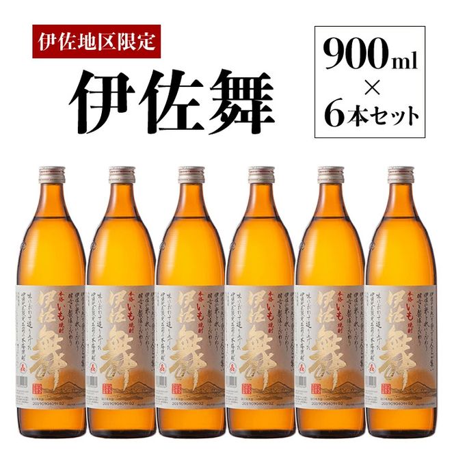 伊佐舞 900ml