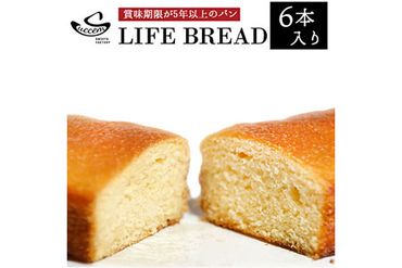 LIFEBREAD（6本入り）命のパン  サクセム株式会社 《90日以内に出荷予定(土日祝除く)》 和歌山県 紀の川市 賞味期限5年以上 長期保存 非常食 備蓄食 ---wsk_sakulife_90d_22_13000_6p---