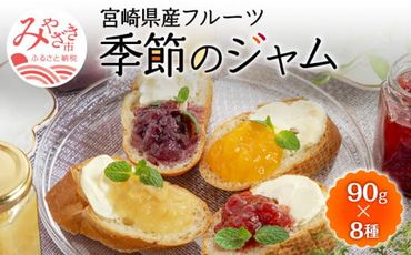 宮崎県産フルーツ 季節のジャム〈90g×8種セット〉_M057-002
