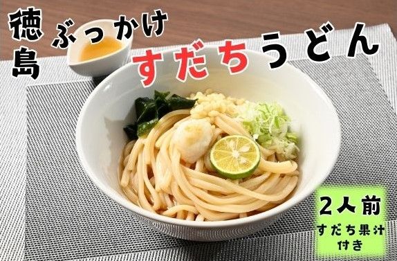 徳島ぶっかけすだちうどん(生)　※1箱(2人前入り)　