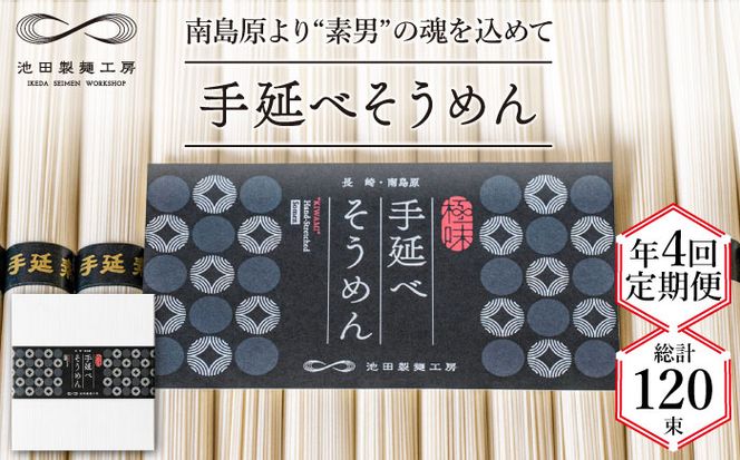 【定期便 年4回】手延べ そうめん 1.5kg （50g×30束） / 素麺 麺 / 南島原市 / 池田製麺工房 [SDA055]