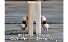 木のおもちゃ 楽器 森のつかい みやまだこ O-mr-A27A