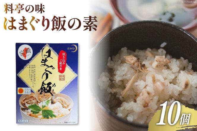 ♪宮崎県日向市郷土料理♪料亭の味　はまぐり飯の素10個セット [ミツイシ(食品事業部) 宮崎県 日向市 452060282]