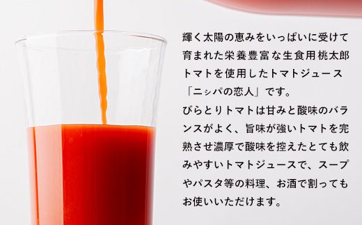 【塩とは無縁の無塩！】完熟生食用トマトの旨味たっぷり！“贅沢濃厚”「ニシパの恋人」トマトジュース無塩　1L×6本 BRTH029
